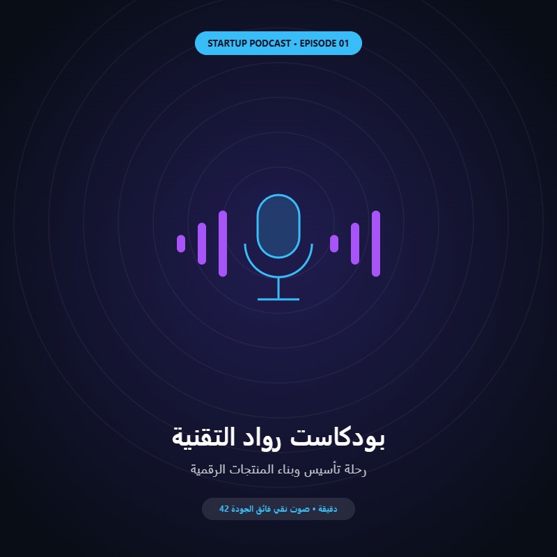 بودكاست: رحلة بناء منتج رقمي ناشئ من الصفر إلى أول 1000 عميل