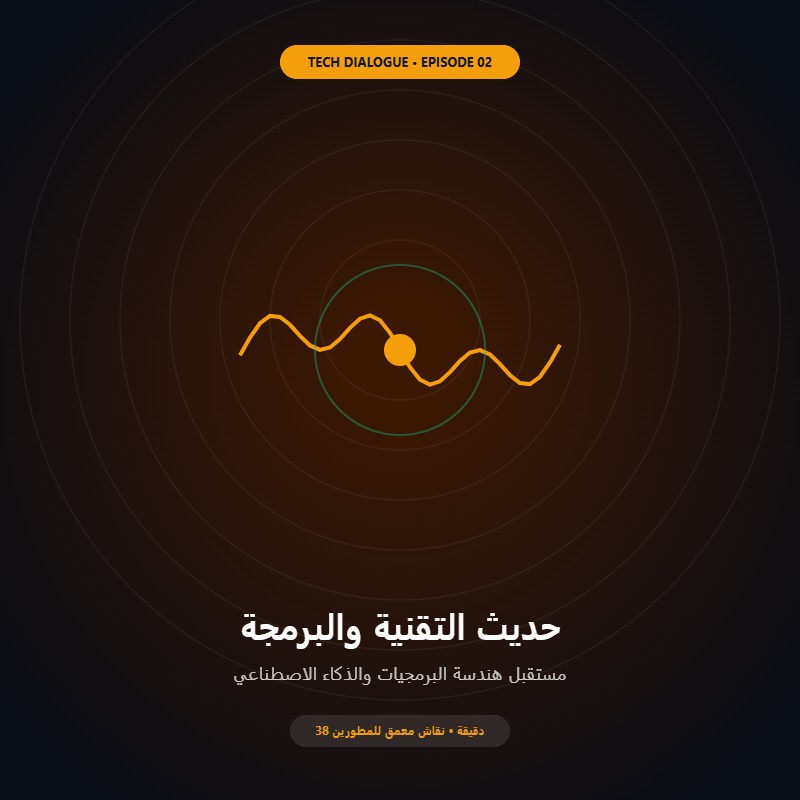 جلسة صوتية: مستقبل هندسة البرمجيات وأدوار المطورين في عصر الذكاء الاصطناعي