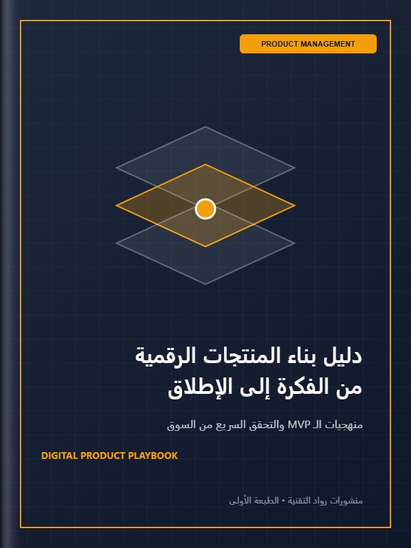 دليل بناء المنتجات الرقمية: من الفكرة إلى الإطلاق