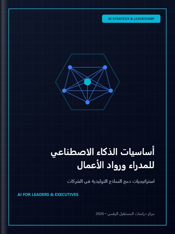 أساسيات الذكاء الاصطناعي للمدراء ورواد الأعمال