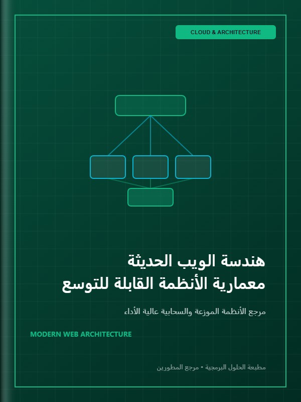 هندسة الويب الحديثة: معمارية الأنظمة القابلة للتوسع
