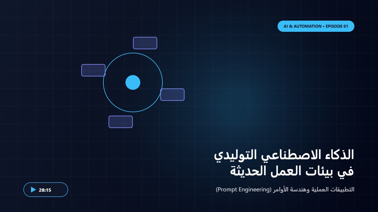 مدخل إلى الذكاء الاصطناعي التوليدي وهندسة الأوامر (Prompt Engineering)