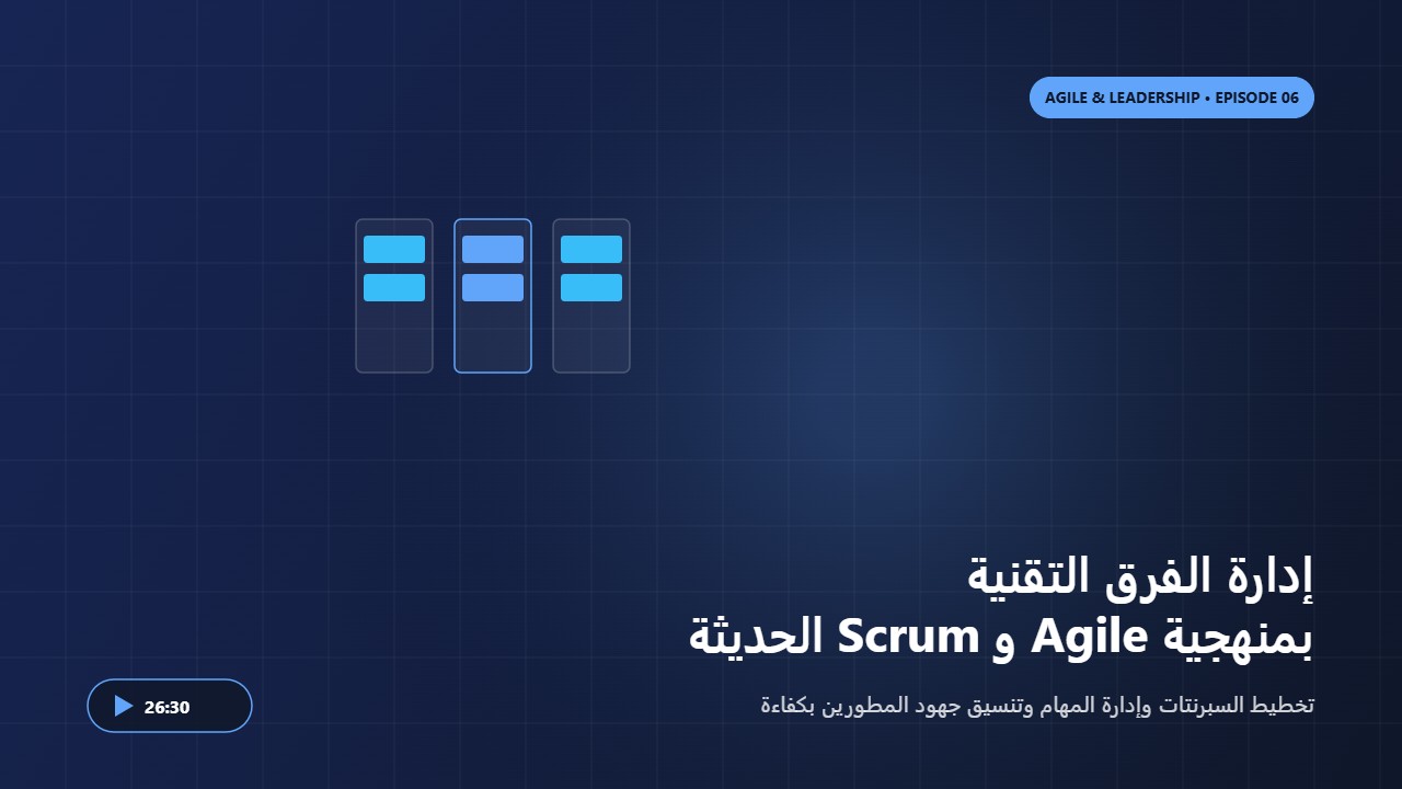 إدارة المشاريع البرمجية وتطبيق منهجيات أجايل (Agile & Scrum)